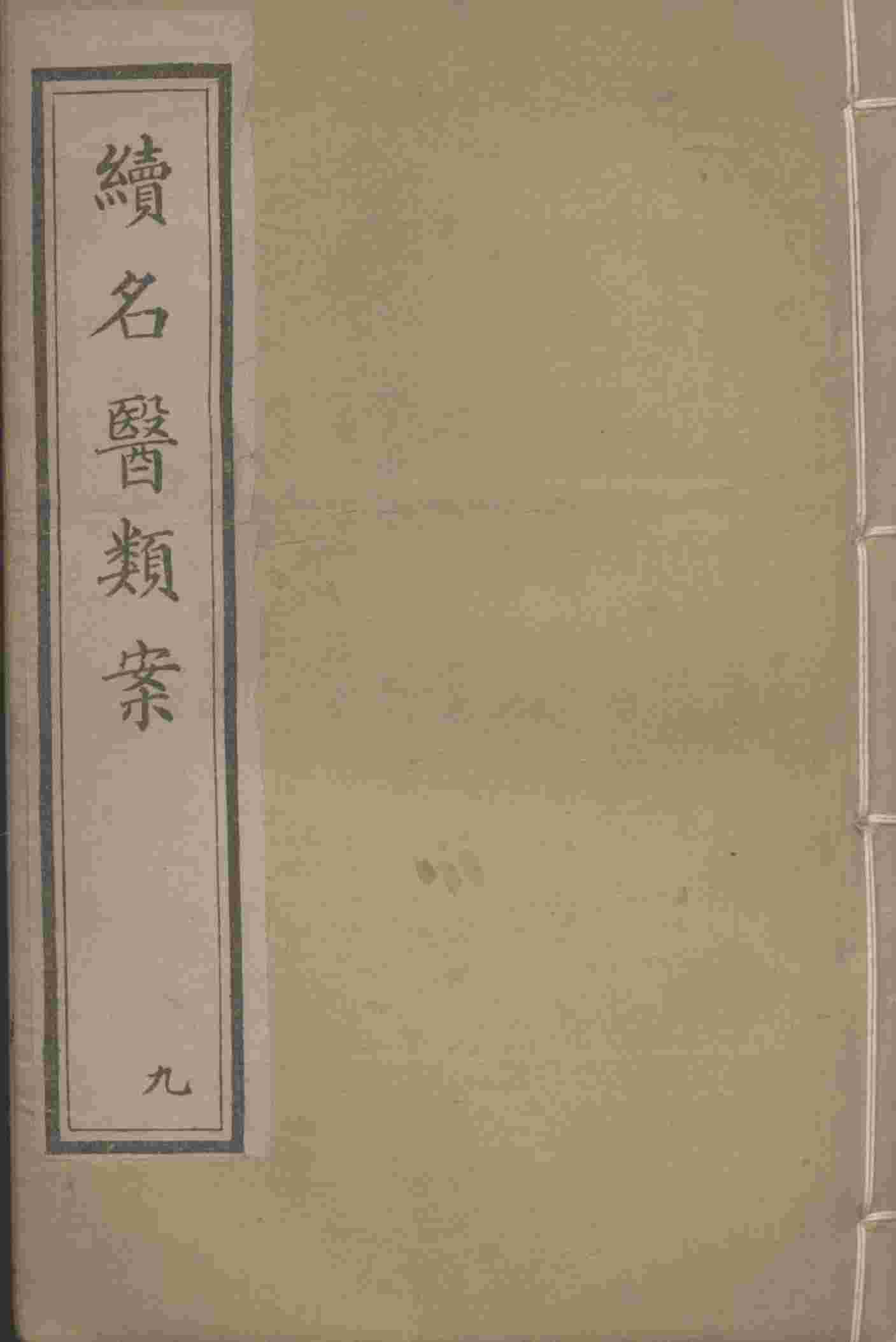 续名医类案  9